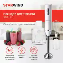 Блендер погружной Starwind SBP1111, 750Вт, белый