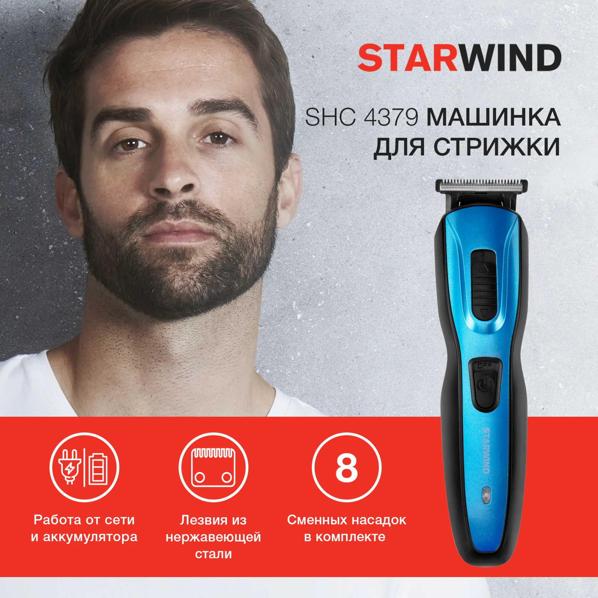 Машинка для стрижки Starwind SHC 4379, 9 насадок, 3 Вт