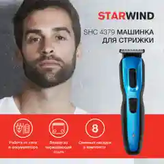 Машинка для стрижки Starwind SHC 4379, 9 насадок, 3 Вт