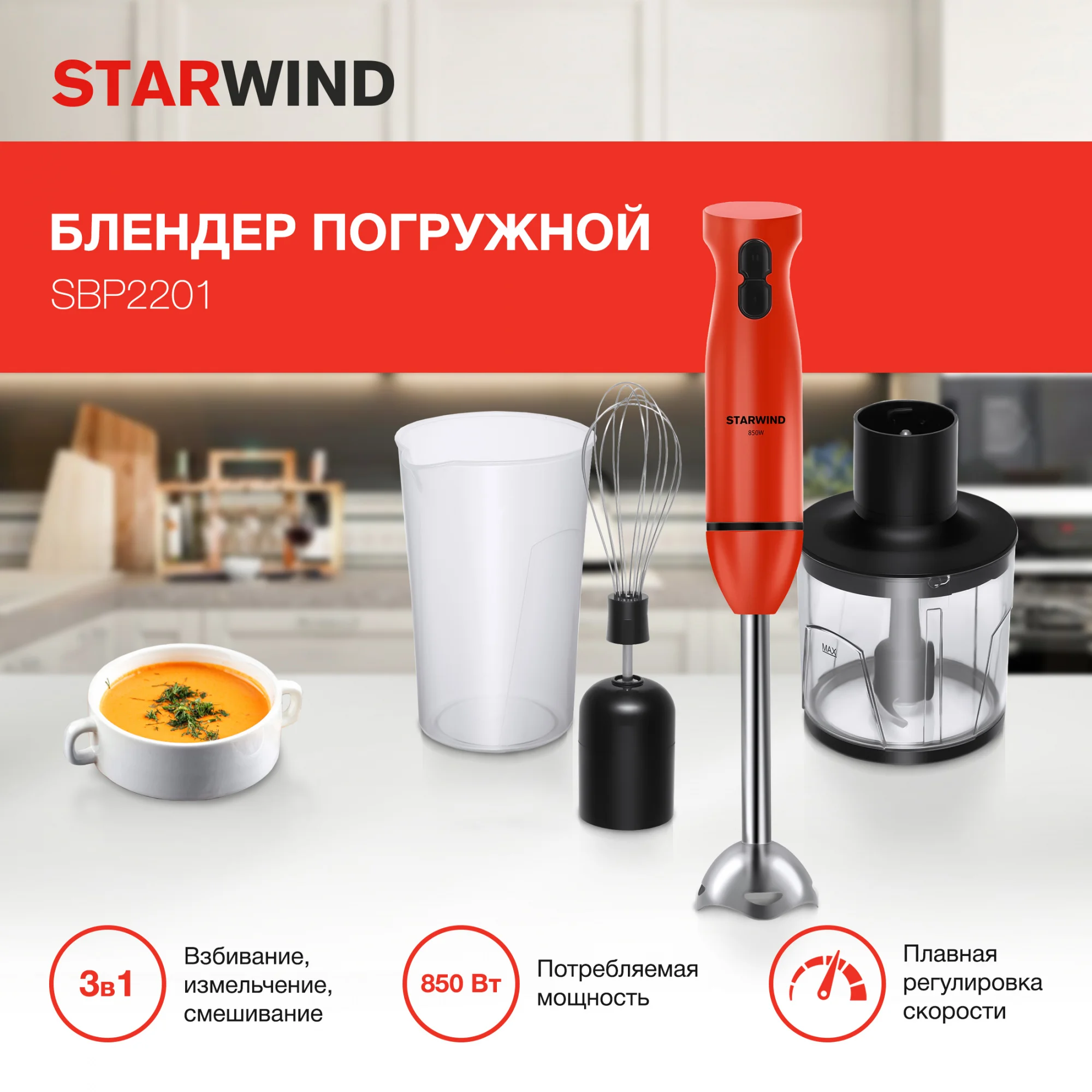 Блендер погружной Starwind SBP2201, 850 Вт, красный