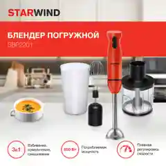Блендер погружной Starwind SBP2201, 850 Вт, красный