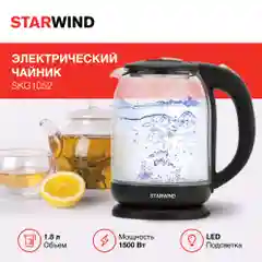 Чайник Starwind SKG1052, 1.8 л, 1500 Вт, корпус из стекла