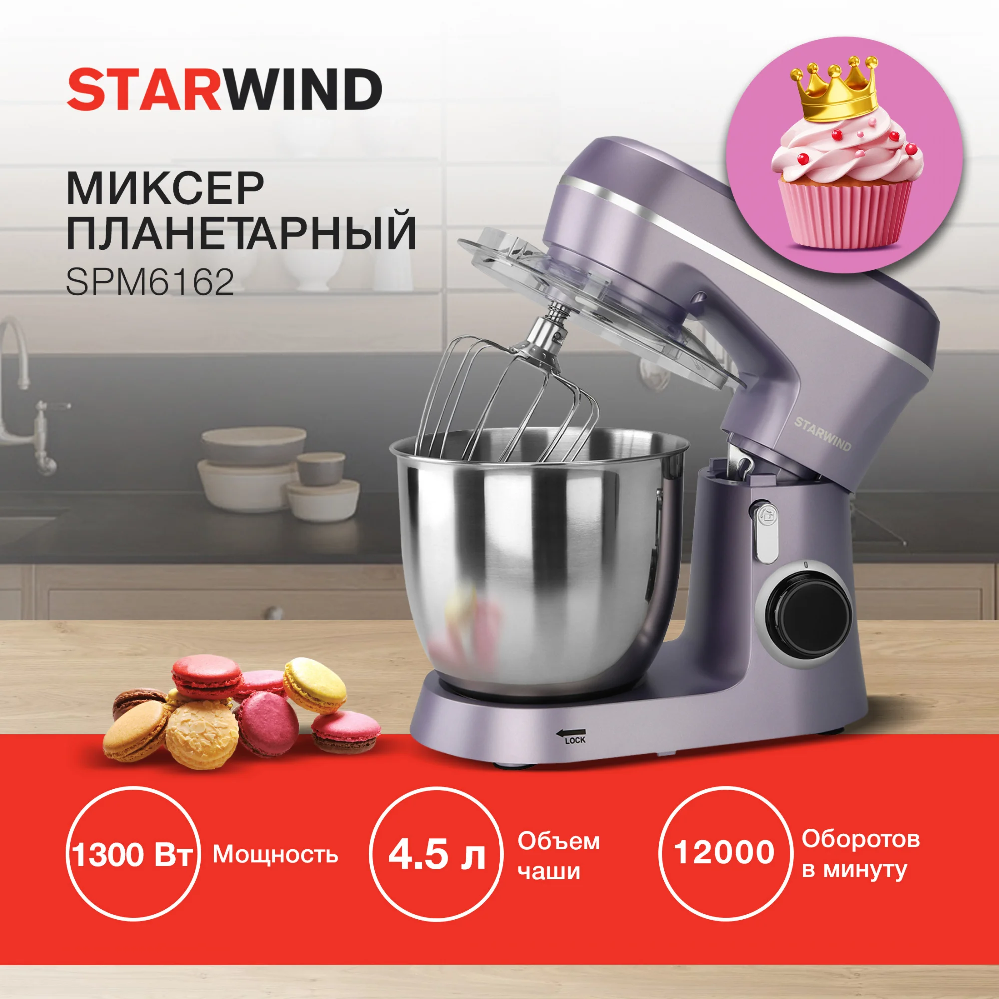 Миксер планетарный Starwind SPM6162, 1300 Вт, лавандовый