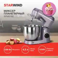 Миксер планетарный Starwind SPM6162, 1300 Вт, лавандовый
