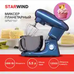 Миксер планетарный Starwind SPM7167, 1600 Вт, фиолетовый