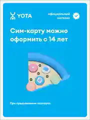 YOTA SIM-карта с оплаченным тарифом Максимум на 3 мес