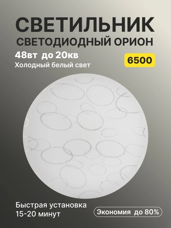 Люстра Орион 6500К, 380 х 55 мм, In Home