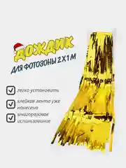 Золотой фотофон занавес - дождик для фотозоны и праздника день рождения 2 x 1 м
