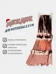 Пудровый фотофон занавес - дождик для фотозоны и праздника день рождения 2 x 1 м