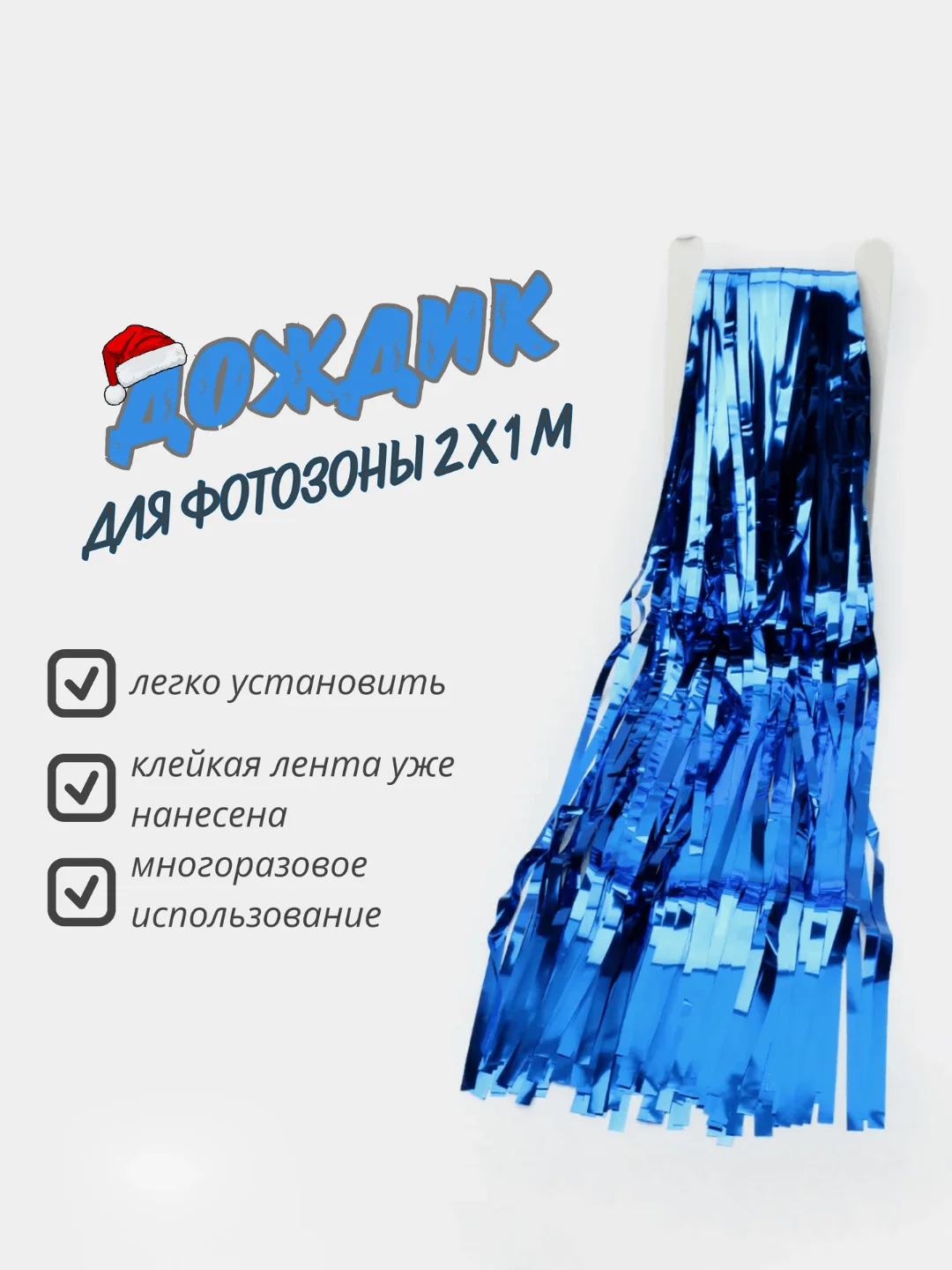 Синий фотофон занавес - дождик для фотозоны и праздника день рождения 2 x 1 м