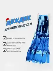Синий фотофон занавес - дождик для фотозоны и праздника день рождения 2 x 1 м