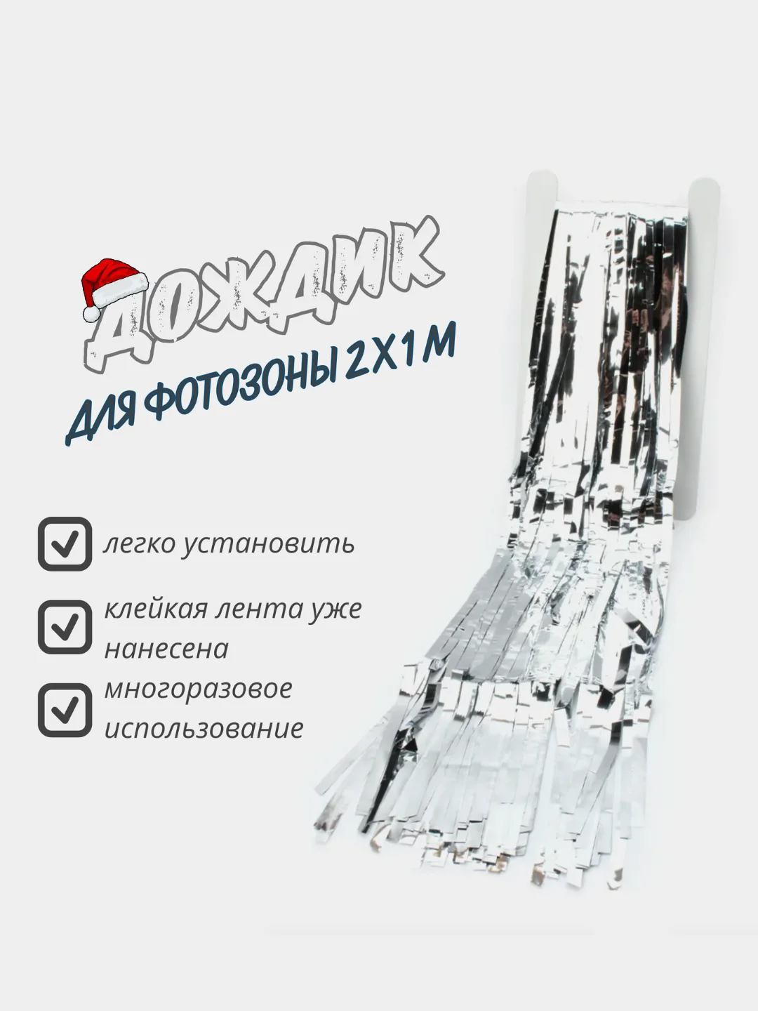 Серебряный фотофон занавес - дождик для фотозоны и праздника день рождения 2 x 1 м