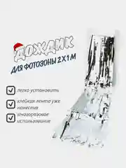 Серебряный фотофон занавес - дождик для фотозоны и праздника день рождения 2 x 1 м