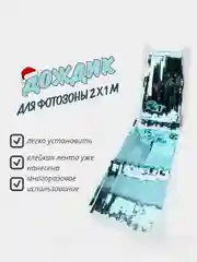 Ледяной фотофон занавес - дождик для фотозоны и праздника день рождения 2 x 1 м