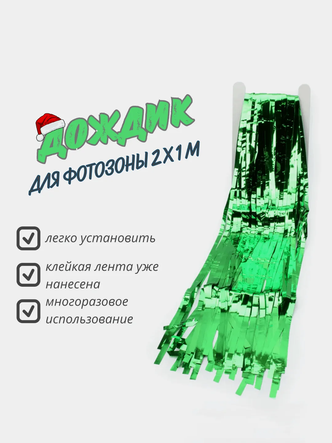 Зеленый фотофон занавес - дождик для фотозоны и праздника день рождения 2 x 1 м