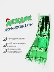 Зеленый фотофон занавес - дождик для фотозоны и праздника день рождения 2 x 1 м