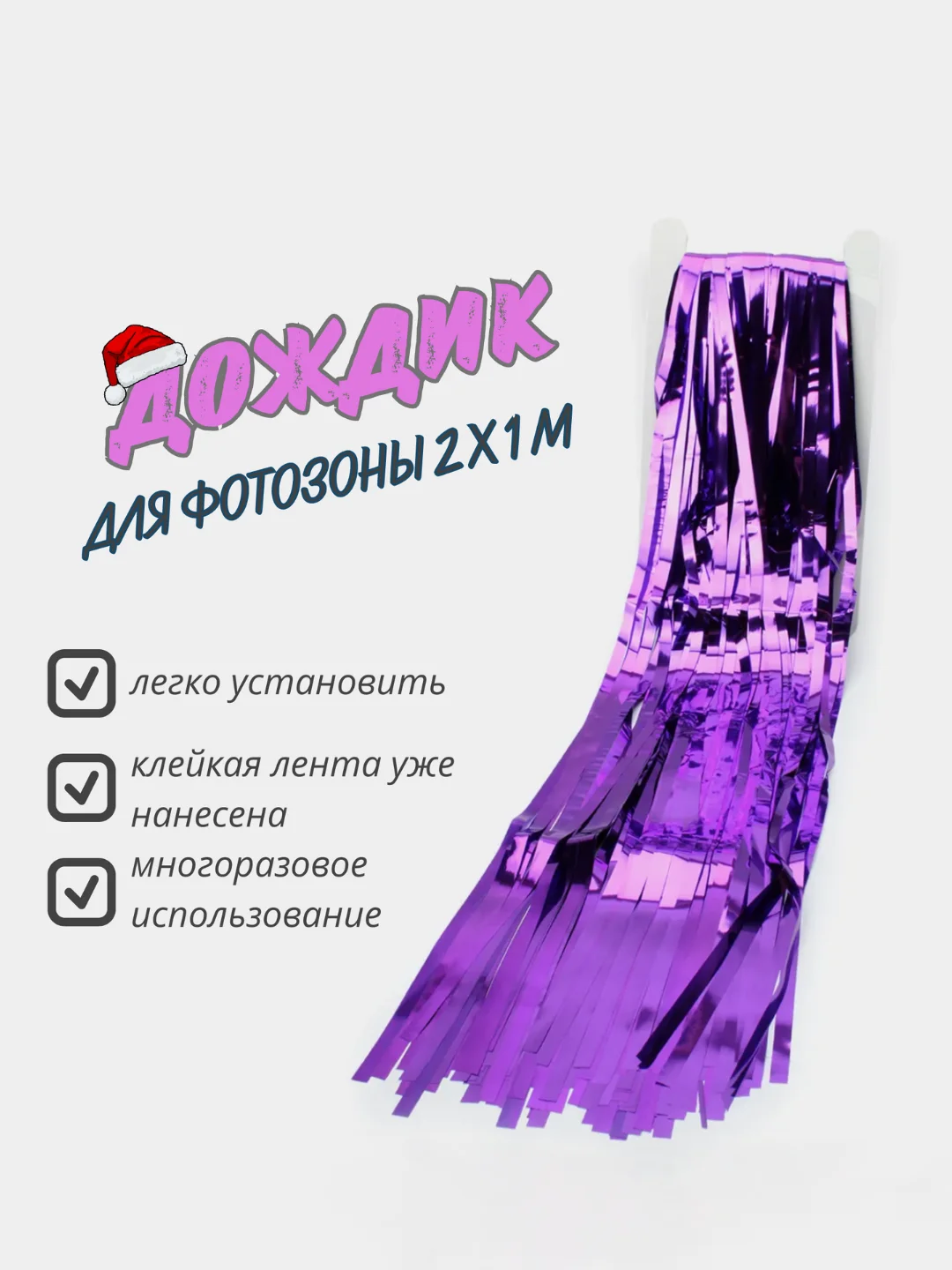 Сиреневый фотофон занавес - дождик для фотозоны и праздника день рождения 2 x 1 м