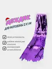 Сиреневый фотофон занавес - дождик для фотозоны и праздника день рождения 2 x 1 м