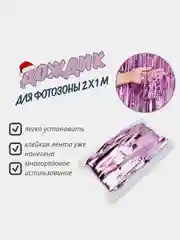 Розовый фотофон занавес - дождик для фотозоны и праздника день рождения 2 x 1 м