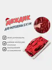 Красный фотофон занавес - дождик для фотозоны и праздника день рождения 2 x 1 м