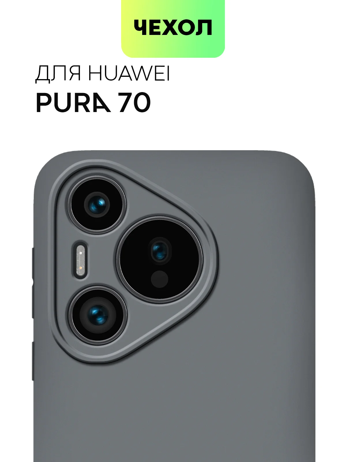 Серый чехол для Huawei Pura 70, 70 Pro/ Pro Plus, 70 Ultra силиконовый BROSCORP с защитой камер