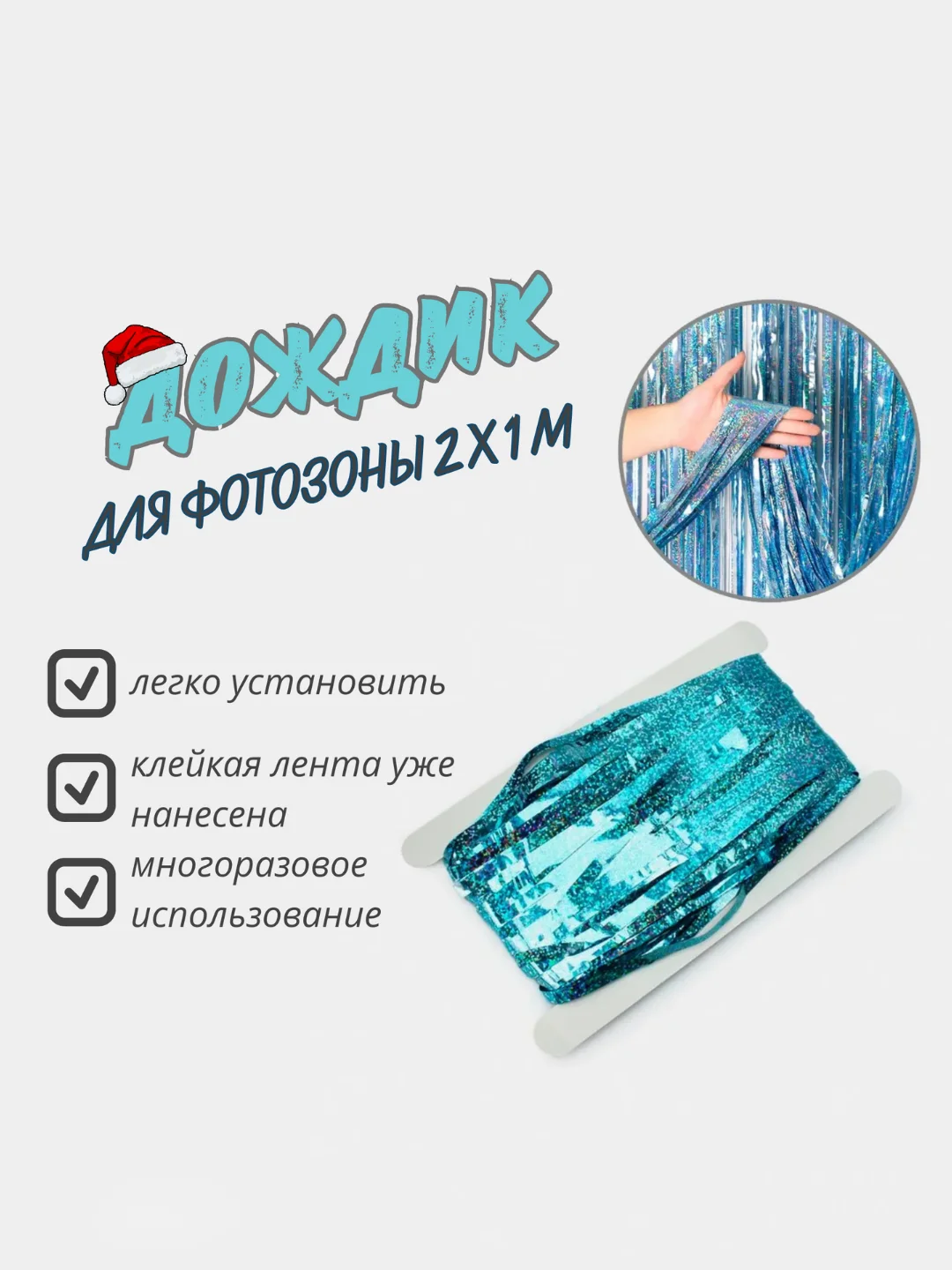 Тёмно-бирюзовый фотофон занавес - дождик для фотозоны и праздника день рождения 2 x 1 м