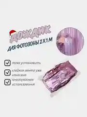 Тёмно-розовый фотофон занавес - дождик для фотозоны и праздника день рождения 2 x 1 м