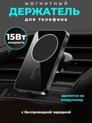 Держатель для телефона в машину магнитный с беспроводной зарядкой