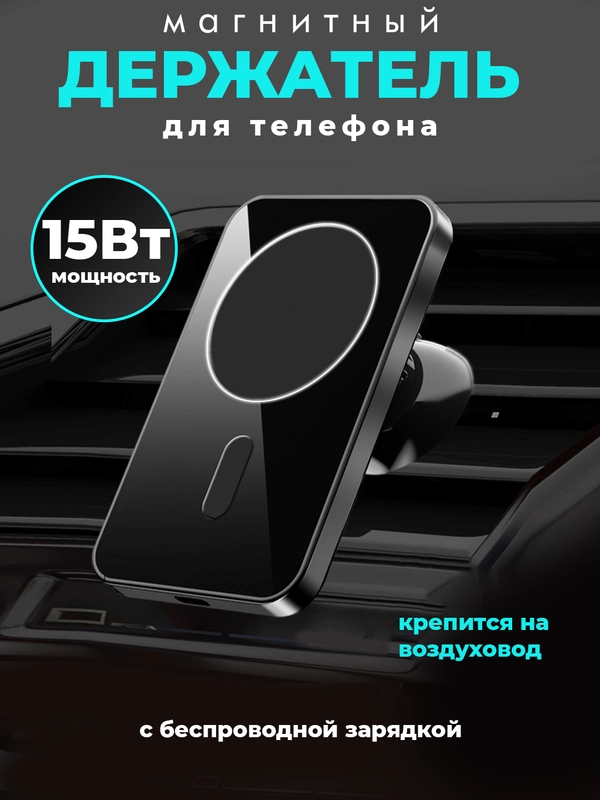 Держатель для телефона в машину магнитный с беспроводной зарядкой