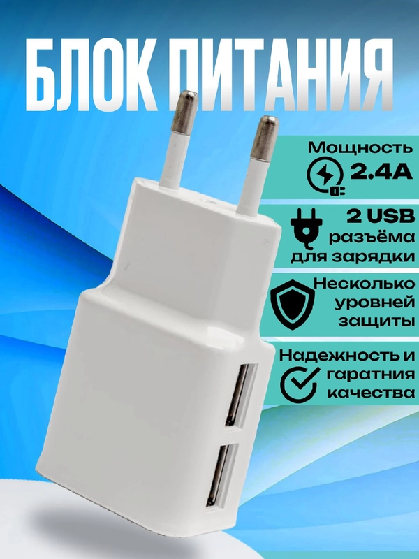 Блок питания, 2 входа USB, зарядник СЗУ