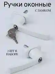 Ручка оконная с замком для запирания, 2 шт