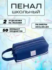Синий пенал школьный, пенал для школы, для девочки и мальчика, косметичка на молнии, 2 отделения