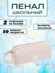 Бежевый пенал школьный, пенал для школы, для девочки и мальчика, косметичка на молнии, 2 отделения