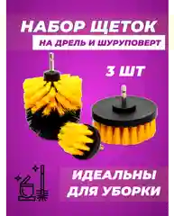 Желтый набор щеток для шуруповерта и дрели, для химчистки