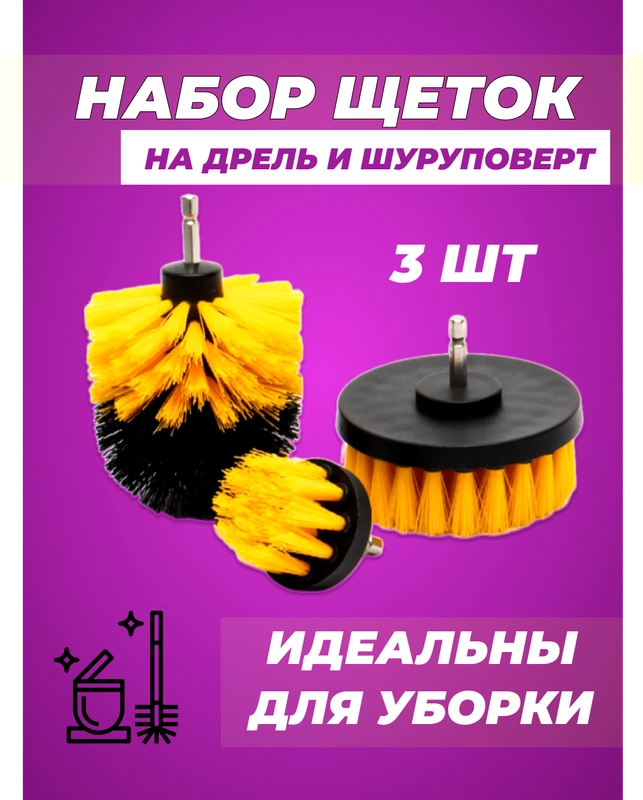 Набор щеток для шуруповерта и дрели, для химчистки
