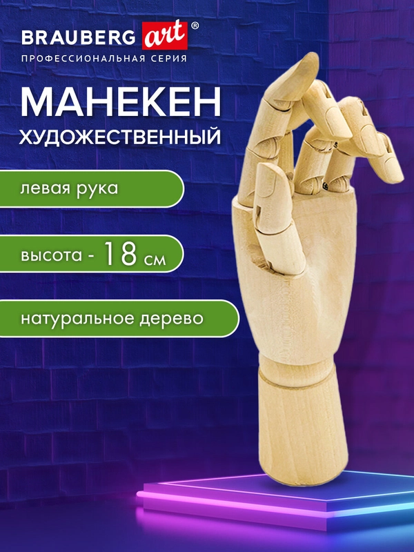 Манекен человека Рука правая художественный Brauberg Art Classic, 192516, деревянный 18 см