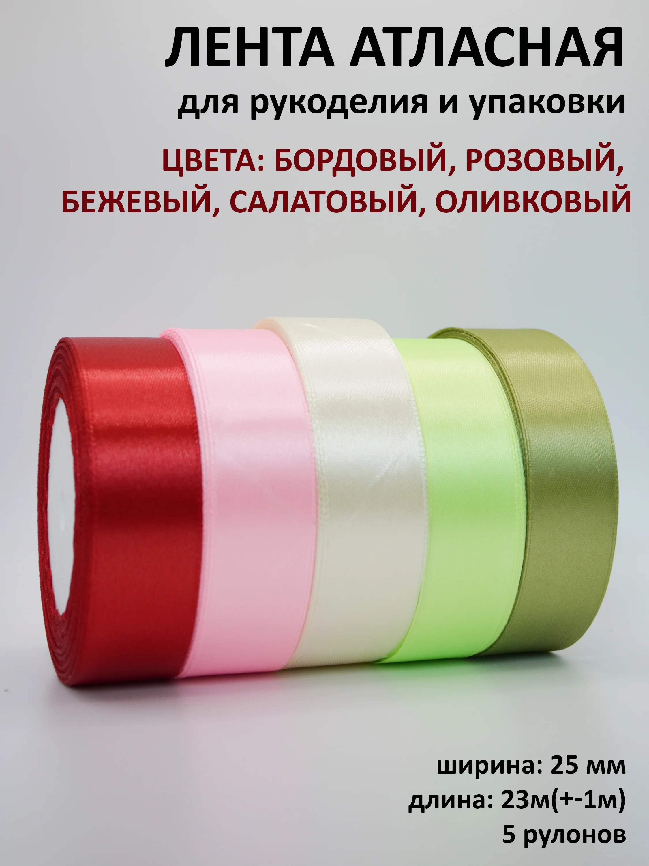 Зеленый лента атласная, 25 мм х 23 +-1 м, набор 5 шт, лента, ширина 2,5 см
