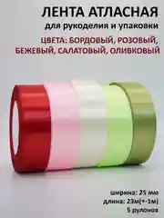 Зеленый лента атласная, 25 мм х 23 +-1 м, набор 5 шт, лента, ширина 2,5 см