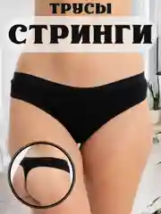 Трусы стринги в рубчик женские черные, базовые нейлон