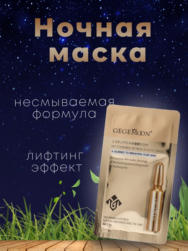 Маска ночная эластичная, питательная, с никоцинамидом и ретинолом