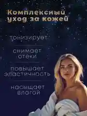 Маска ночная эластичная, питательная, с никоцинамидом и ретинолом