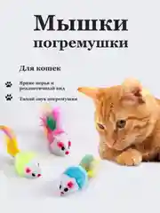 Игрушка для кошек мышка-погремушка 3 шт шуршащие с пером / когтеточка