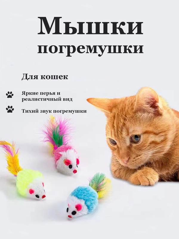 Игрушка для кошек мышка-погремушка 3 шт шуршащие с пером / когтеточка