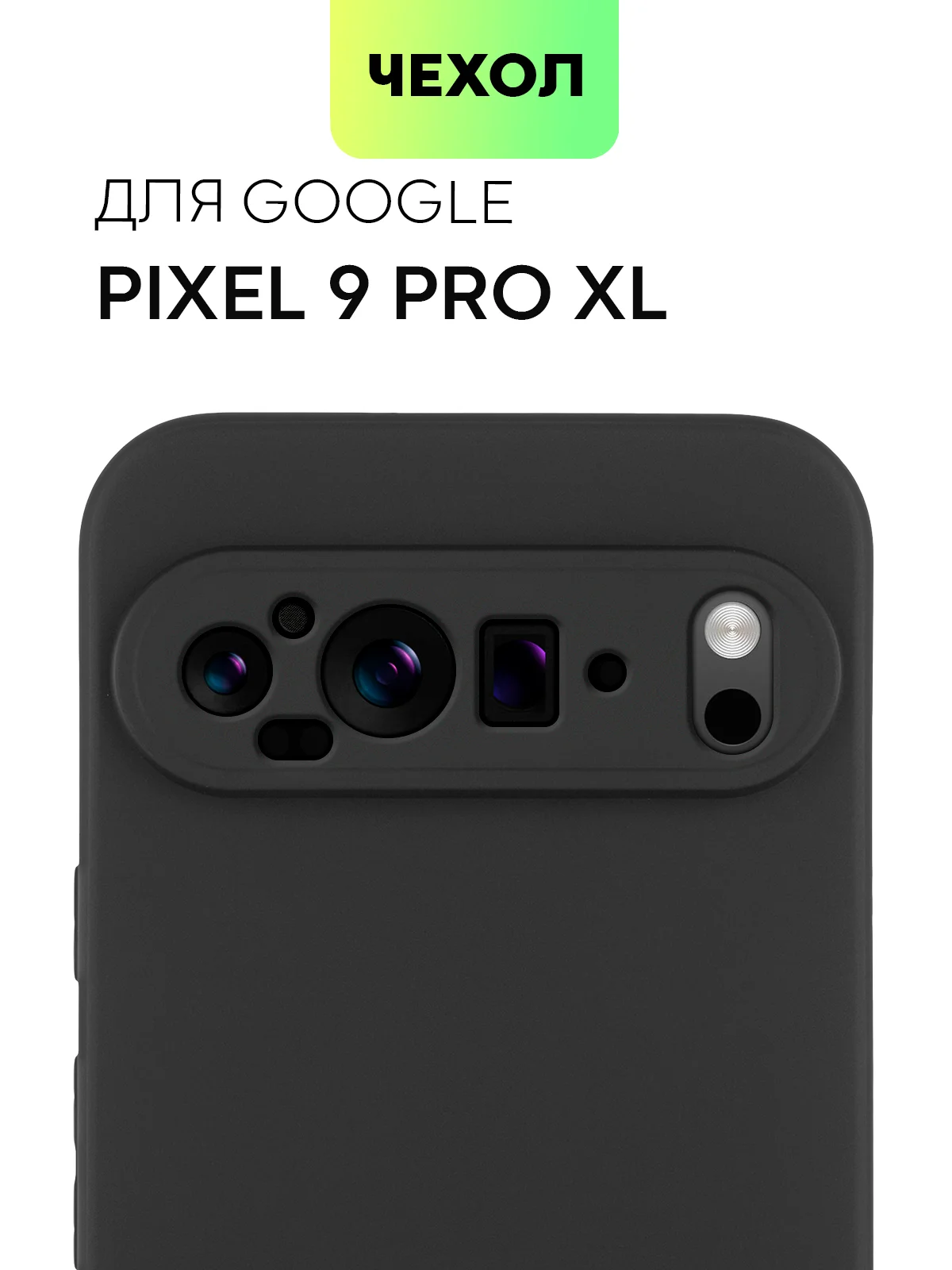 Черный чехол для Google Pixel 9 Pro/ 9 Pro XL силиконовый BROSCORP матовый/ прозрачный с бортиком