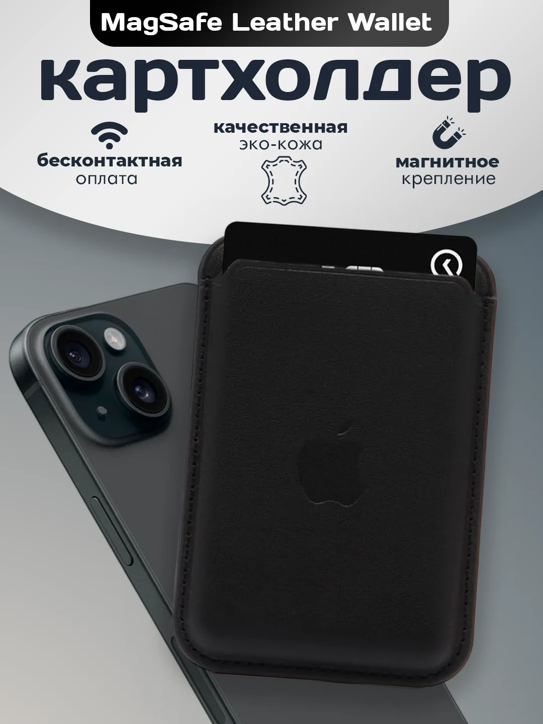 Черный магнитный кошелек для карт MagSafe Leather Wallet iPhone, картхолдер