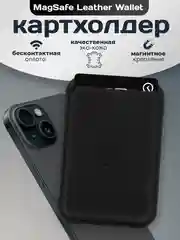 Черный магнитный кошелек для карт MagSafe Leather Wallet iPhone, картхолдер