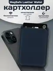 Темно-синий магнитный кошелек для карт MagSafe Leather Wallet iPhone, картхолдер