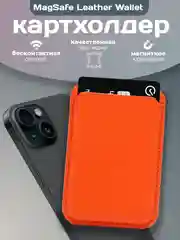 Оранжевый магнитный кошелек для карт MagSafe Leather Wallet iPhone, картхолдер
