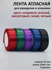 Лента атласная, 25 мм х 23 +-1 м, набор 5 шт, лента, ширина 2,5 см