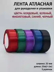 Черный лента атласная, 25 мм х 23 +-1 м, набор 5 шт, лента, ширина 2,5 см